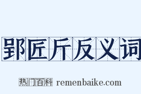 郢匠斤反义词是什么意思的图片